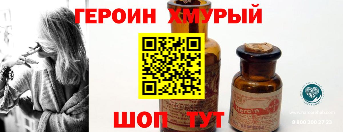 ГЕРОИН хмурый Еманжелинск